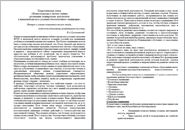 Новые подходы к системе оценки достижения планируемых результатов в начальной школе в условиях безотметочного оценивания (статья)