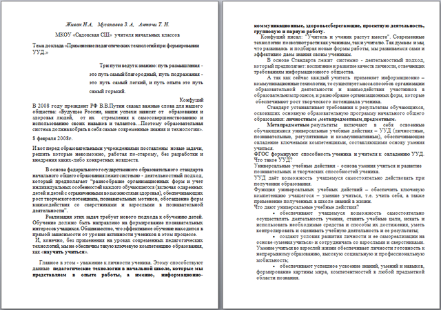 Применение педагогических технологий при формировании УУД (доклад)