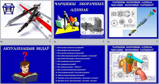 Чарцяжы зборачных адзінак. Чытанне зборачных чарцяжоў (презентация)