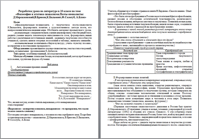 Философия и эстетика символизма. Поэты символисты: Д. Мережковский, В. Брюсов, К. Бальмонт, Ф. Сологуб, А. Блок (конспект)