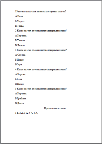 Словарное слово (тест)