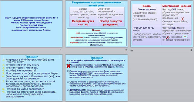 Разграничение союзов и омонимичных частей речи (презентация)