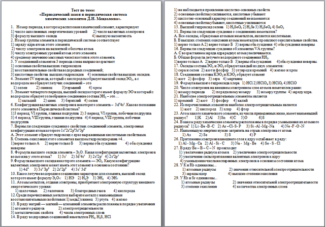 Периодический закон и периодическая система химических элементов Д.И. Менделеева (тест)