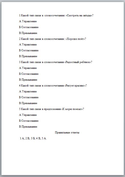 Тест на тему “Управление, примыкание, согласование”