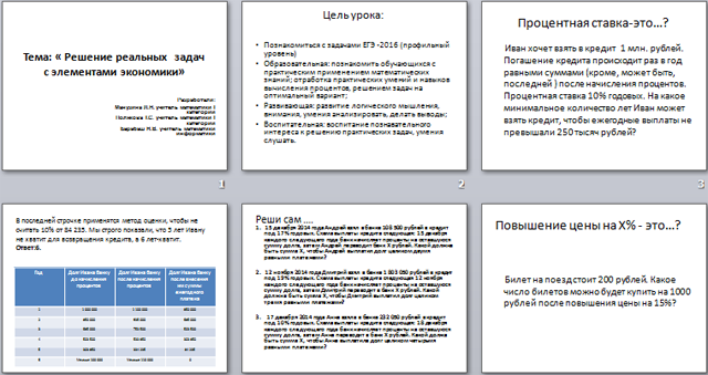 Решение реальных задач с элементами экономики (презентация)