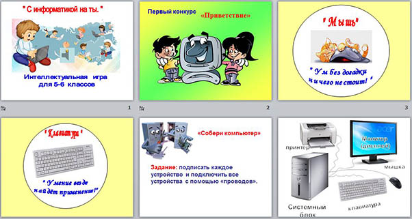 С информатикой на ты (презентация)