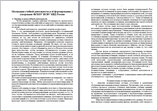 Мотивация учебной деятельности и её формирование у суворовцев ФГКОУ НСВУ МВД России (статья)