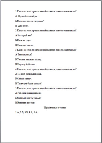 Повествовательное предложение (тест)