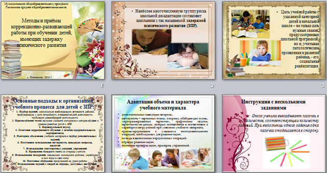 Методы и приёмы коррекционно-развивающей работы при обучении детей, имеющих задержку психического развития (презентация)