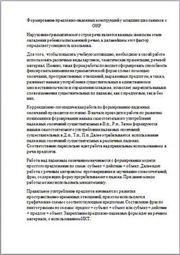 Формирование предложно-падежных конструкций у младших школьников с ОНР (статья)