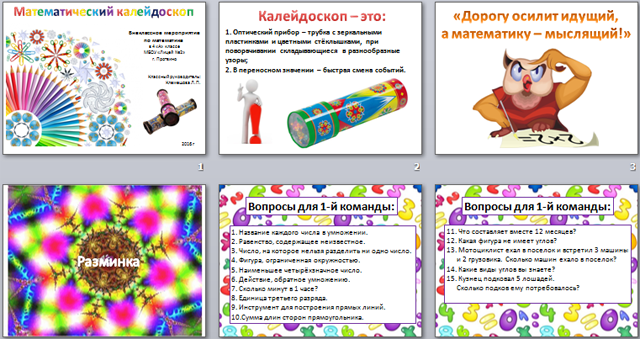 Калейдоскоп синоним. Калейдоскоп презентация. Калейдоскоп заданий. Математический Калейдоскоп. Задачи для математического калейдоскопа.