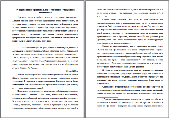 Современное профессиональное образование: от традиции к инновациям (статья)