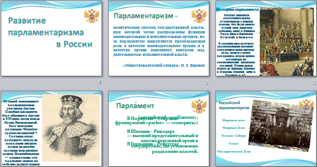 Развитие парламентаризма в России (презентация)