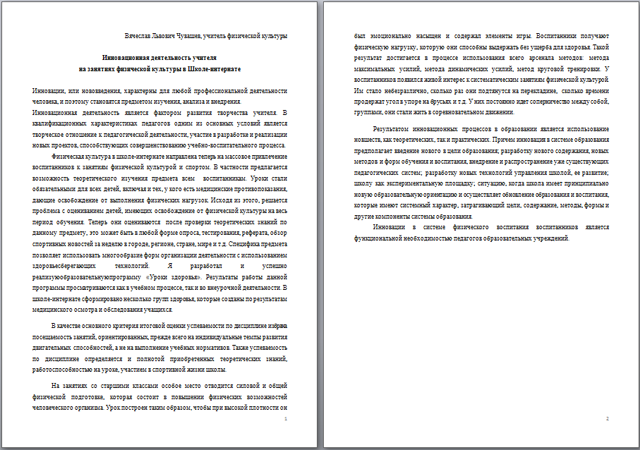 Инновационная деятельность учителя на занятиях физической культуры в Школе-интернате (статья)