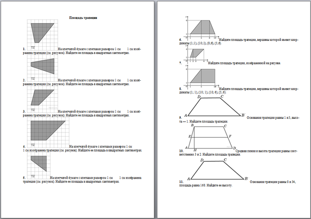 Площадь трапеции (практическая работа)