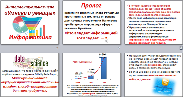 Интеллектуальная игра Умники и умницы (презентация)