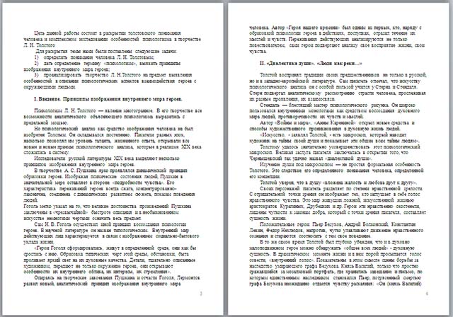Концепция человека и проблемы психологизма в творчестве Л. Н. Толстого (материал)