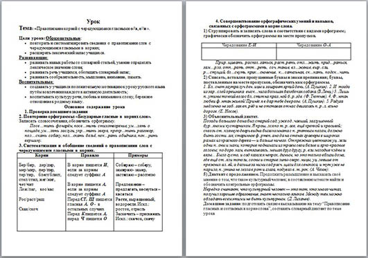 Правописание корней с чередующимися гласными о//а, е//и (разработка урока)