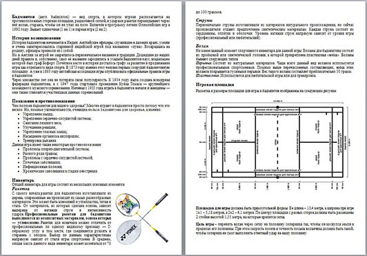 Коротко о бадминтоне (статья)