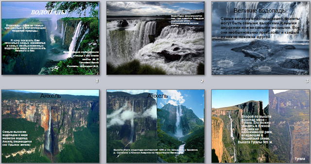 Водопады (презентация)