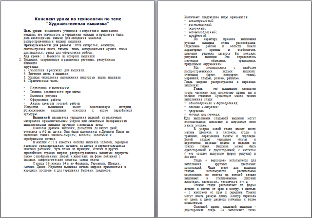 Художественная вышивка (конспект урока)