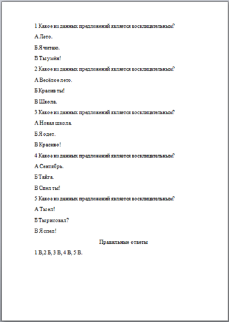 Восклицательное предложение (тест)