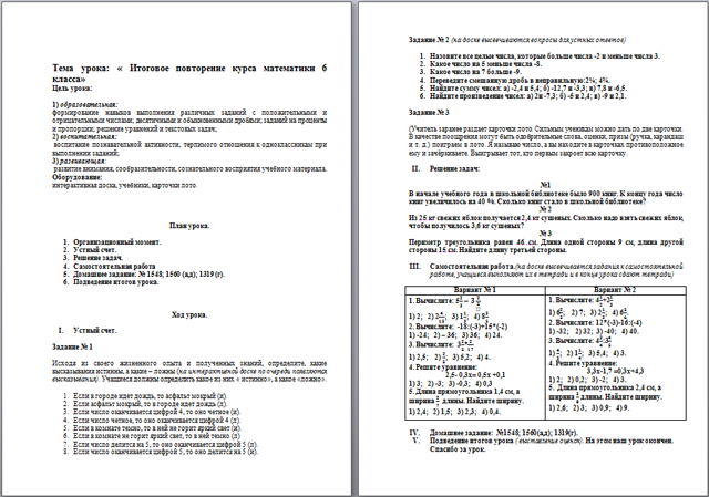 Итоговое повторение курса математики 6 класса (разработка урока)