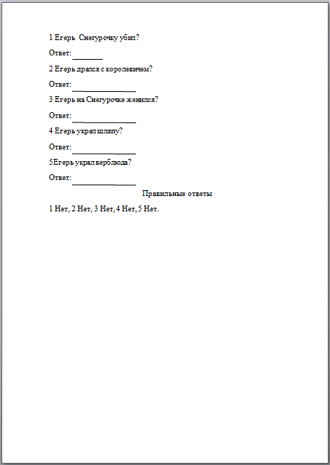 Егерь. Снегурочка (проверочная работа)