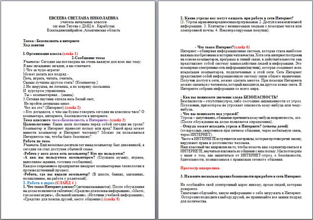 Безопасность в интернете (разработка классного часа)