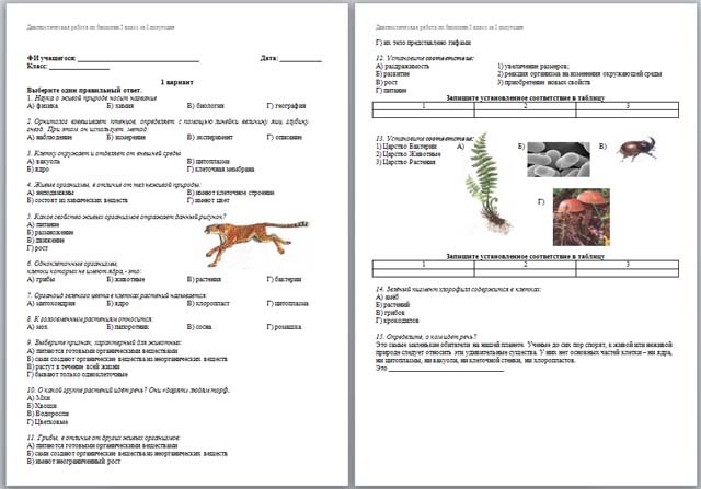 Тесты по биологии живой организм. Диагностические работы по биологии. Диагностические работы по биологии 8 класс. Диагностическая работа по биологии 7 класс. Контрольные работы по биологии 7 кл млекопитающие.