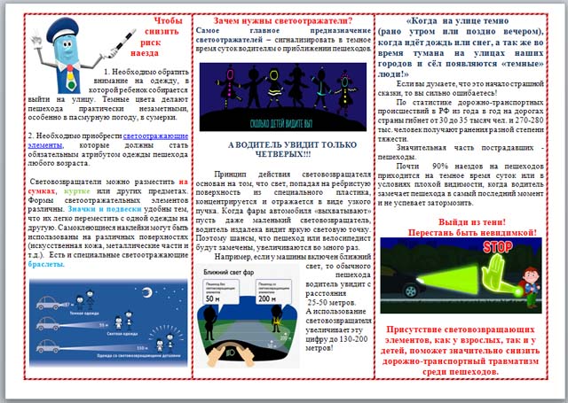 Буклет для чего нужны светоотражающие элементы. Смотреть фото Буклет для чего нужны светоотражающие элементы. Смотреть картинку Буклет для чего нужны светоотражающие элементы. Картинка про Буклет для чего нужны светоотражающие элементы. Фото Буклет для чего нужны светоотражающие элементы