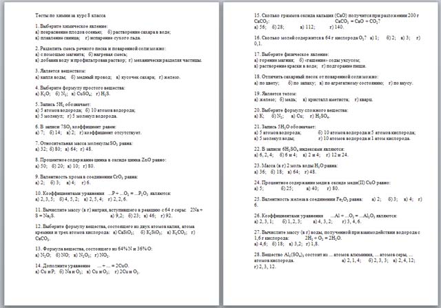 Тесты по химии за курс 8 класса