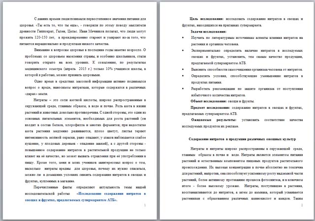 Исследование содержания нитратов в овощах и фруктах, предлагаемых супермаркетом АТБ (исследовательская работа)