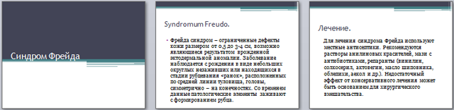 Синдром Фрейда презентация
