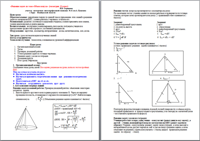 Решение задач по теме Объем конуса конспект урока