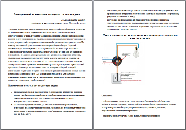 Электрический выключатель освещения – в школе и дома статья