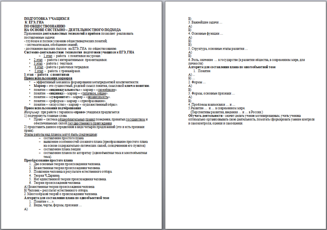 Подготовка учащихся к ЕГЭ, ГИА по обществознанию на основе системно – деятельностного подхода методический материал