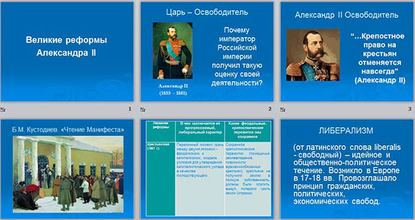 Великие реформы Александра II (презентация)