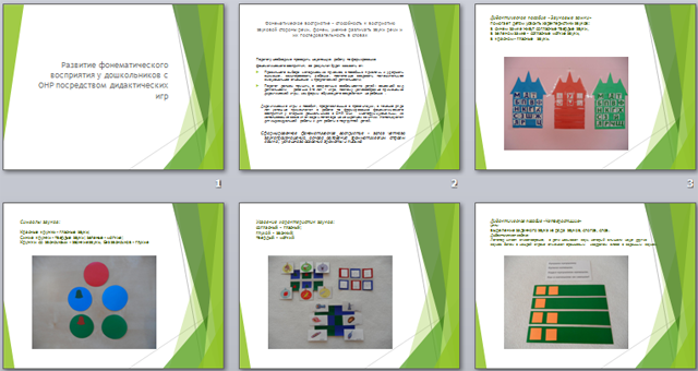 Развитие фонематического восприятия у дошкольников с ОНР посредством дидактических игр презентация
