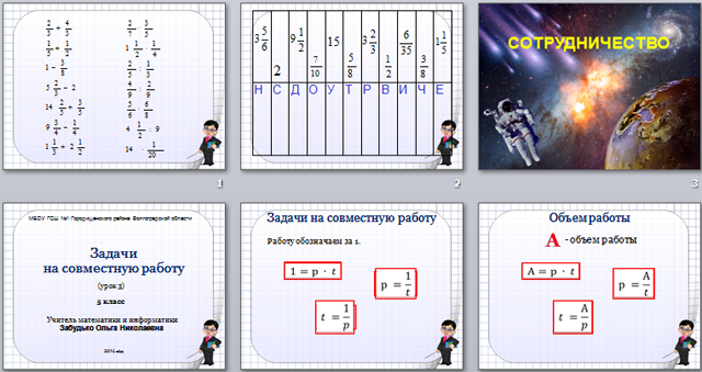 Задачи на совместную работу (презентация)