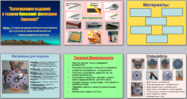 Изготовление изделий в технике бумажная филигрань (квилинг) презентация