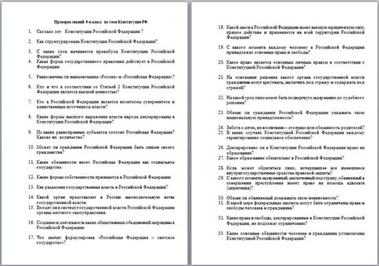 Конституция РФ (вопросы)