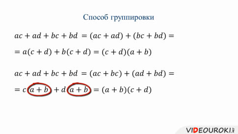 Группировка множителей