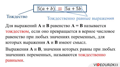 Тождественно равные выражения