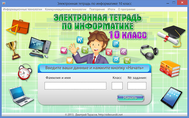 1.5 информатика. Электронная тетрадь по информатике. Электронная тетрадь по информатике 10. Домашние задания по информатике. Электронные задания.