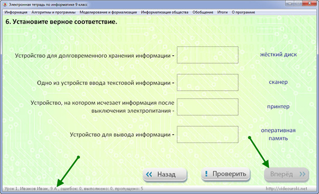 Выберите верные соответствия проектов. Установите верное соответствие. Электронная тетрадь по информатике 9. Электронная тетрадь с памятью.