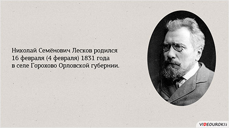 Биография Лесков Н. С. - краткий обзор жизни и творчества писателя