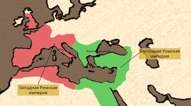 Разделение римской империи на западную и восточную карта
